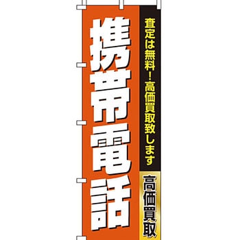 買取 のぼり旗 イタミアート