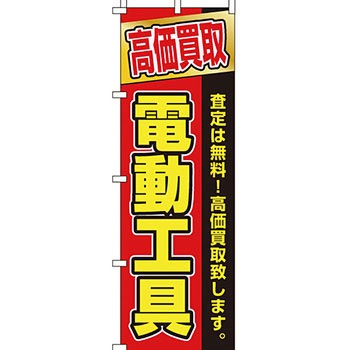 買取 のぼり旗 イタミアート