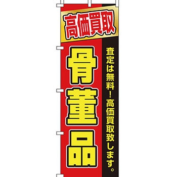 買取 のぼり旗 イタミアート