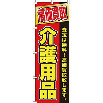 買取 のぼり旗 イタミアート