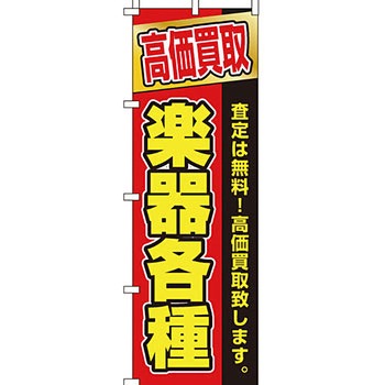 買取 のぼり旗 イタミアート