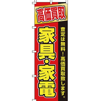 買取 のぼり旗 イタミアート