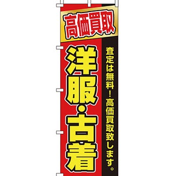 買取 のぼり旗 イタミアート