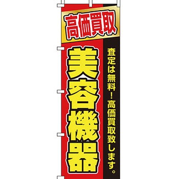 買取 のぼり旗 イタミアート