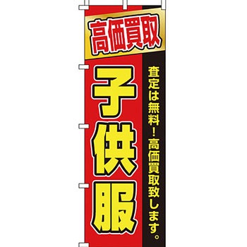 買取 のぼり旗 イタミアート