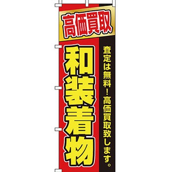 買取 のぼり旗 イタミアート