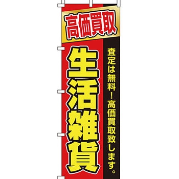 買取 のぼり旗 イタミアート