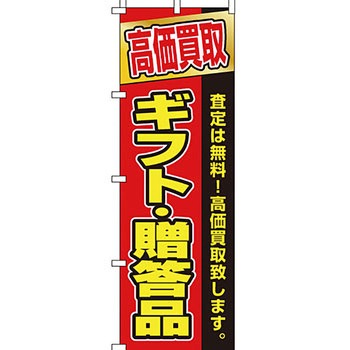 買取 のぼり旗 イタミアート
