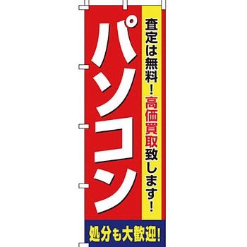 買取 のぼり旗 イタミアート