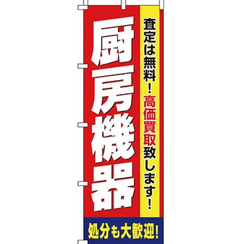 買取 のぼり旗 イタミアート