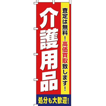 買取 のぼり旗 イタミアート