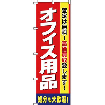 買取 のぼり旗 イタミアート