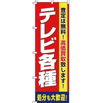 買取 のぼり旗 イタミアート