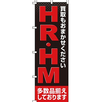 買取 のぼり旗 イタミアート