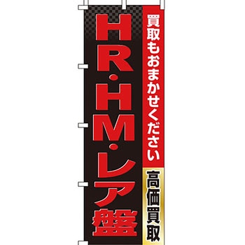 買取 のぼり旗 イタミアート