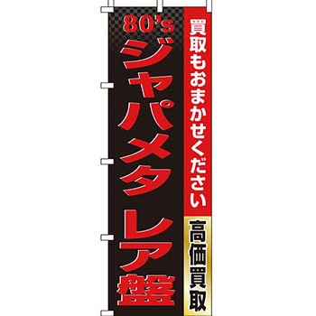 買取 のぼり旗 イタミアート