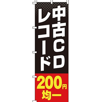 買取 のぼり旗 イタミアート