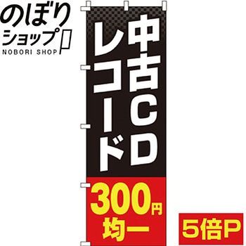 買取 のぼり旗 イタミアート