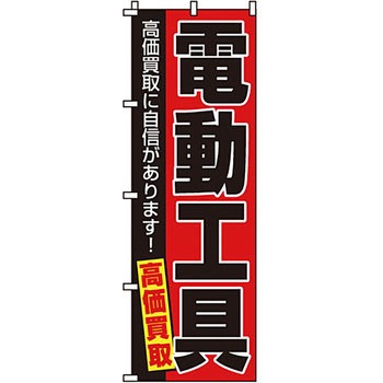 買取 のぼり旗 イタミアート