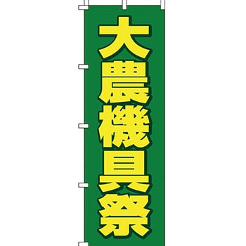 買取 のぼり旗 イタミアート