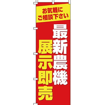 買取 のぼり旗 イタミアート