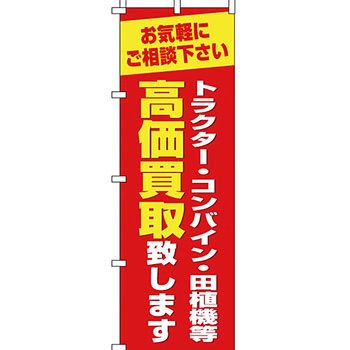 買取 のぼり旗 イタミアート