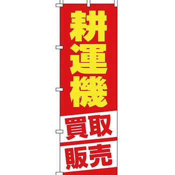 買取 のぼり旗 イタミアート