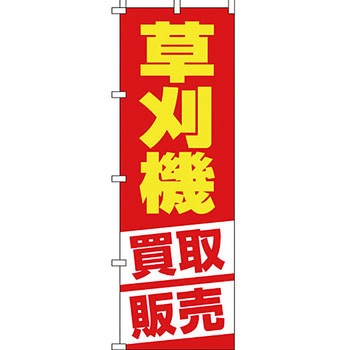 買取 のぼり旗 イタミアート