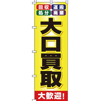 買取 のぼり旗 イタミアート