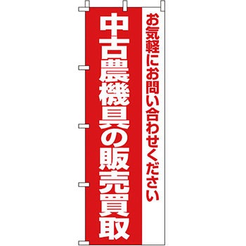 買取 のぼり旗 イタミアート