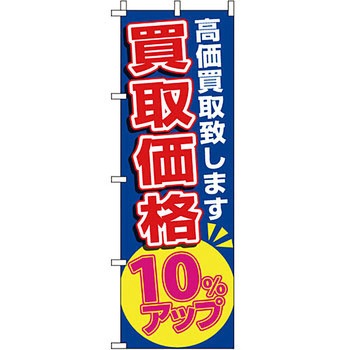 買取 のぼり旗 イタミアート