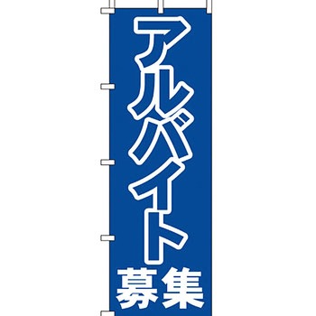 スタッフ アルバイト パート 募集 のぼり旗 イタミアート