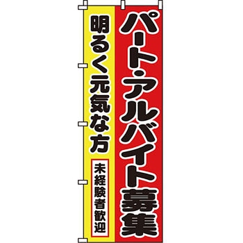 スタッフ アルバイト パート 募集 のぼり旗 イタミアート