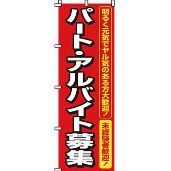 スタッフ アルバイト パート 募集 のぼり旗 イタミアート