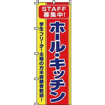 スタッフ アルバイト パート 募集 のぼり旗 イタミアート