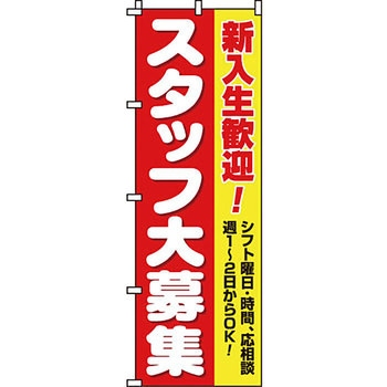スタッフ アルバイト パート 募集 のぼり旗 イタミアート