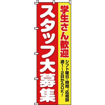 スタッフ アルバイト パート 募集 のぼり旗 イタミアート