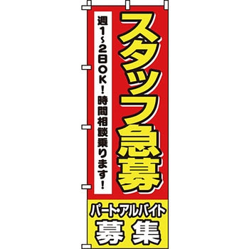 スタッフ アルバイト パート 募集 のぼり旗 イタミアート