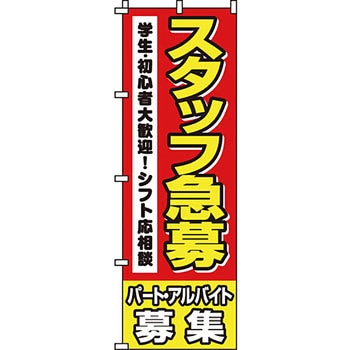 スタッフ アルバイト パート 募集 のぼり旗 イタミアート