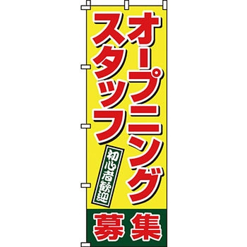 スタッフ アルバイト パート 募集 のぼり旗 イタミアート