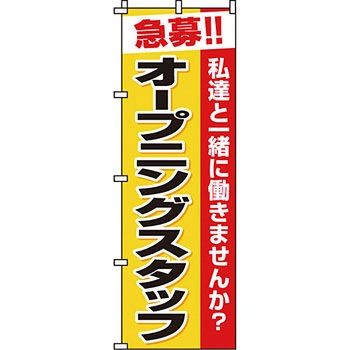 スタッフ アルバイト パート 募集 のぼり旗 イタミアート