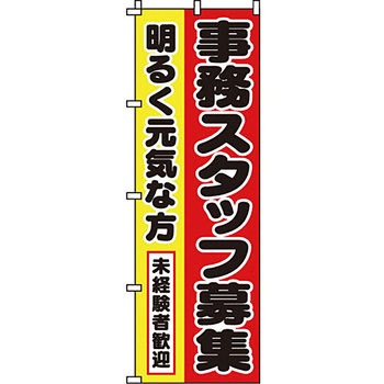 スタッフ アルバイト パート 募集 のぼり旗 イタミアート
