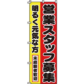 スタッフ アルバイト パート 募集 のぼり旗 イタミアート