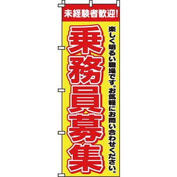 スタッフ アルバイト パート 募集 のぼり旗 イタミアート
