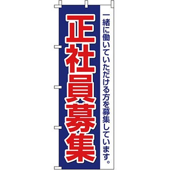 スタッフ アルバイト パート 募集 のぼり旗 イタミアート