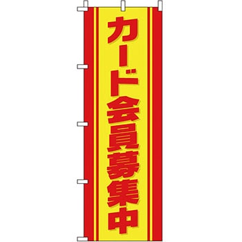 会員募集 のぼり旗 イタミアート