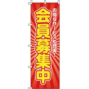 会員募集 のぼり旗 イタミアート