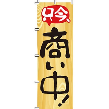 営業中 のぼり旗 イタミアート