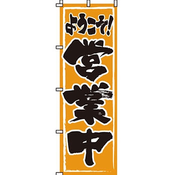 営業中 のぼり旗 イタミアート