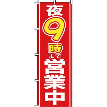 営業中 のぼり旗 イタミアート